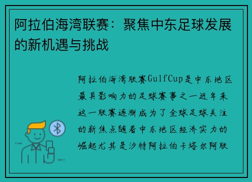 阿拉伯海湾联赛：聚焦中东足球发展的新机遇与挑战