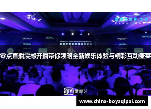 零点直播震撼开播带你领略全新娱乐体验与精彩互动盛宴
