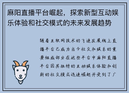 麻阳直播平台崛起，探索新型互动娱乐体验和社交模式的未来发展趋势