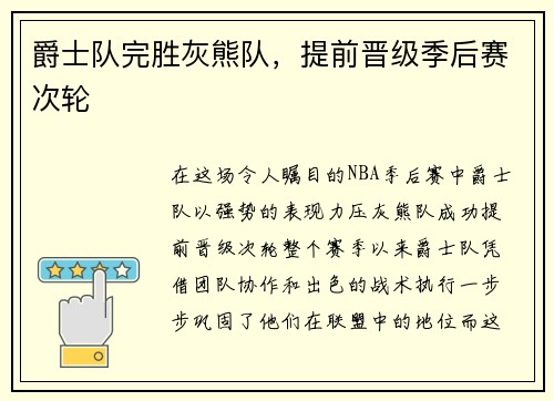 爵士队完胜灰熊队，提前晋级季后赛次轮