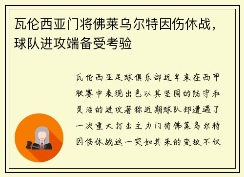 瓦伦西亚门将佛莱乌尔特因伤休战，球队进攻端备受考验