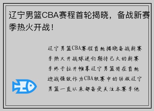 辽宁男篮CBA赛程首轮揭晓，备战新赛季热火开战！
