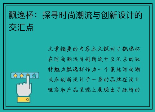 飘逸杯：探寻时尚潮流与创新设计的交汇点