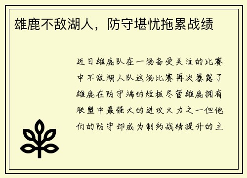 雄鹿不敌湖人，防守堪忧拖累战绩