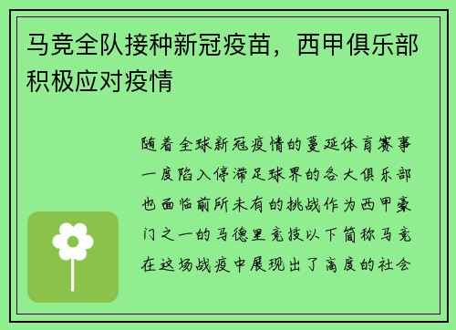 马竞全队接种新冠疫苗，西甲俱乐部积极应对疫情