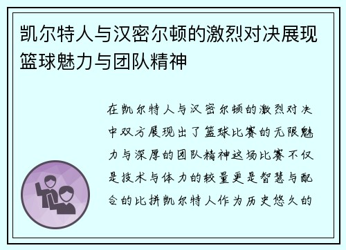 凯尔特人与汉密尔顿的激烈对决展现篮球魅力与团队精神