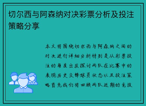 切尔西与阿森纳对决彩票分析及投注策略分享