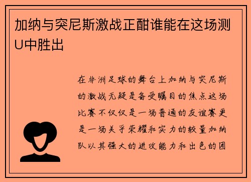加纳与突尼斯激战正酣谁能在这场测U中胜出