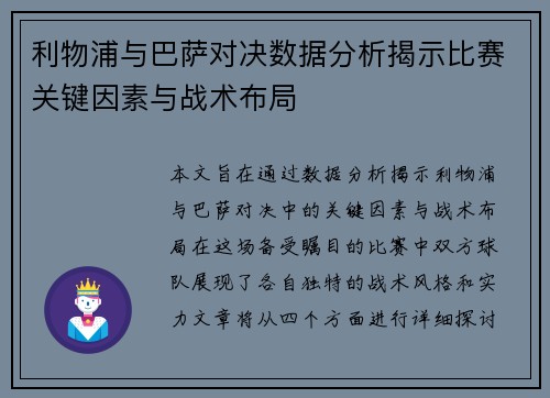 利物浦与巴萨对决数据分析揭示比赛关键因素与战术布局