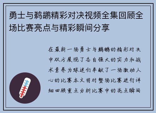 勇士与鹈鹕精彩对决视频全集回顾全场比赛亮点与精彩瞬间分享