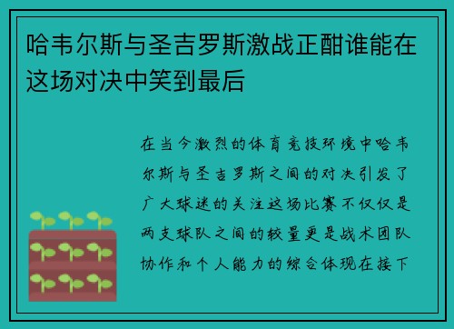 哈韦尔斯与圣吉罗斯激战正酣谁能在这场对决中笑到最后