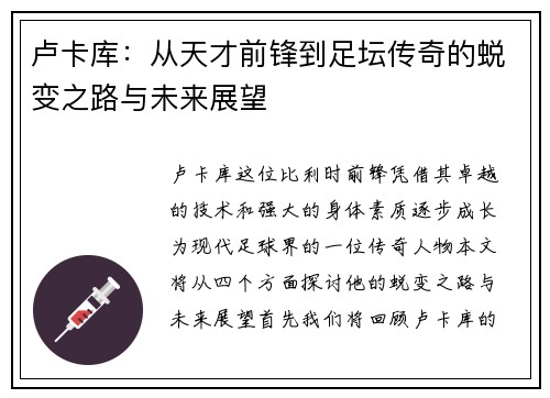 卢卡库：从天才前锋到足坛传奇的蜕变之路与未来展望