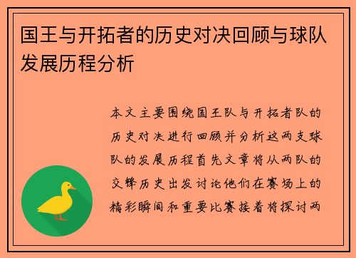 国王与开拓者的历史对决回顾与球队发展历程分析