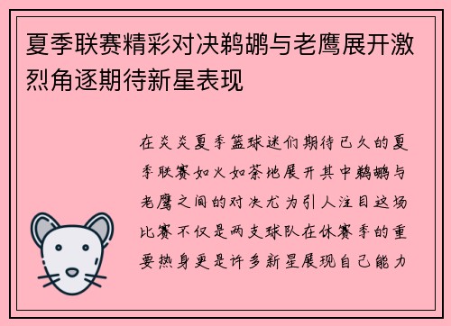 夏季联赛精彩对决鹈鹕与老鹰展开激烈角逐期待新星表现