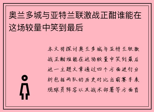 奥兰多城与亚特兰联激战正酣谁能在这场较量中笑到最后