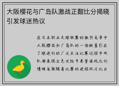 大阪樱花与广岛队激战正酣比分揭晓引发球迷热议