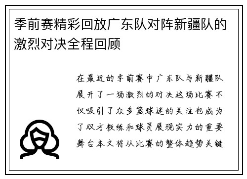季前赛精彩回放广东队对阵新疆队的激烈对决全程回顾