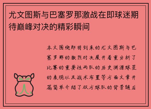 尤文图斯与巴塞罗那激战在即球迷期待巅峰对决的精彩瞬间