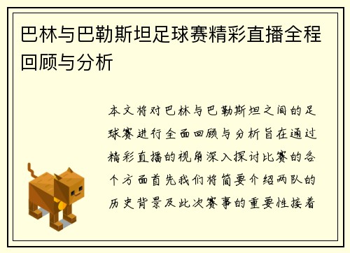 巴林与巴勒斯坦足球赛精彩直播全程回顾与分析