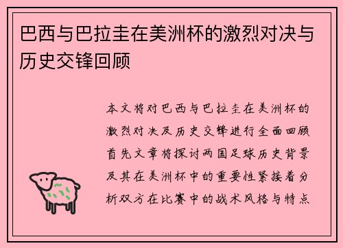 巴西与巴拉圭在美洲杯的激烈对决与历史交锋回顾