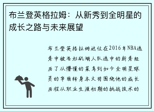 布兰登英格拉姆：从新秀到全明星的成长之路与未来展望