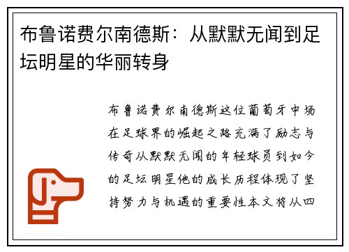 布鲁诺费尔南德斯：从默默无闻到足坛明星的华丽转身