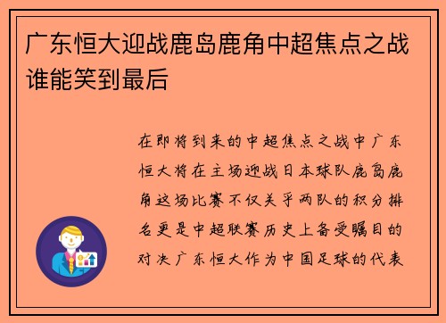 广东恒大迎战鹿岛鹿角中超焦点之战谁能笑到最后