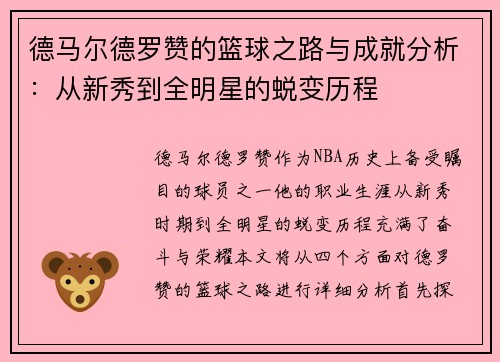 德马尔德罗赞的篮球之路与成就分析：从新秀到全明星的蜕变历程