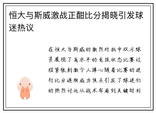 恒大与斯威激战正酣比分揭晓引发球迷热议